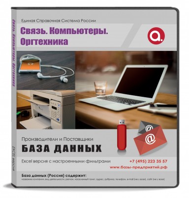 Электронные адреса.Связь, компьютеры, оргтехника