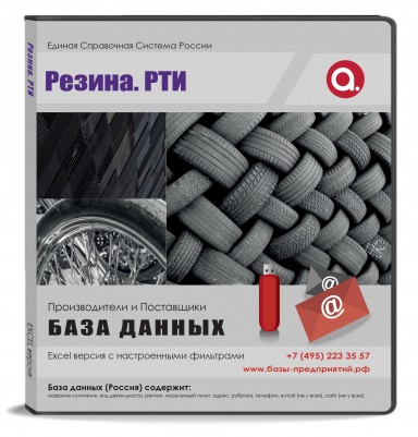 Электронные адреса. Резина, РТИ