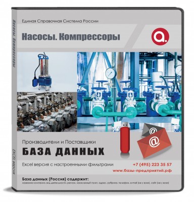 Электронные адреса. Насосы, компрессоры