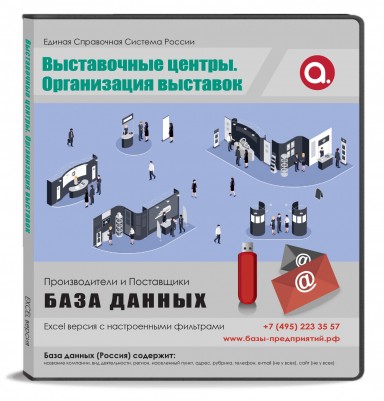 База данных  Выставочные центры Россия
