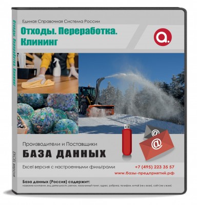 Электронные адреса Отходы.Преработка.Клининг Москва и МО