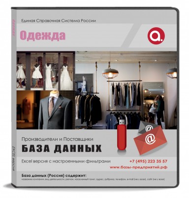 База данных Одежда, Россия База данных Одежда, Россия