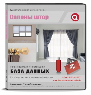 База данных Салоны штор, Москва и МО База данных Салоны штор, Москва и МО
