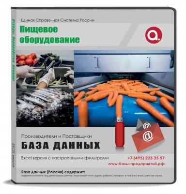 Электронные адреса Пищевое оборудование, Россия Электронные адреса Пищевое оборудование, Россия