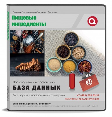 Электронные адреса Пищевые ингредиенты, добавки, пряности, Россия Электронные адреса Пищевые ингредиенты, добавки, пряности, Россия