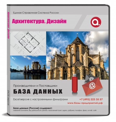 Электронные адреса Архитектур.Дизайн, Москва и МО