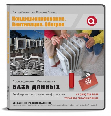 База данных Кондиционирование,вентиляция, обогрев, Москва и МО База данных Кондиционирование,вентиляция, обогрев, Москва и МО