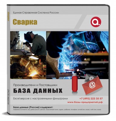 Электронные адреса Сварка, Москва и МО