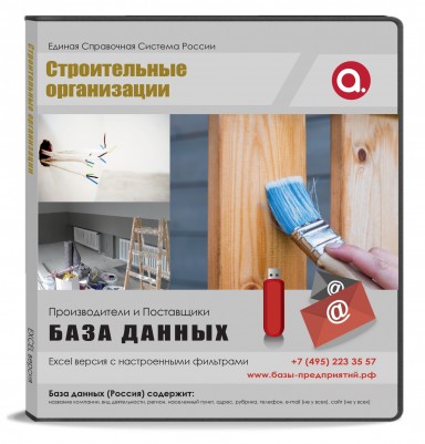База данных Строительные организации, Москва и МО База данных Строительные организации, Москва и МО