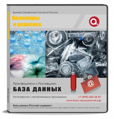 Электронные адреса Полимеры и упаковка, Россия