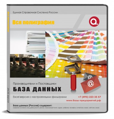 База данных Вся полиграфия, Москва и МО База данных Вся полиграфия, Москва и МО