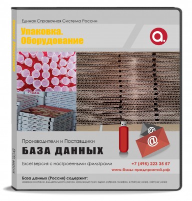 База данных Упаковка. Оборудование Россия База данных Упаковка. Оборудование Россия