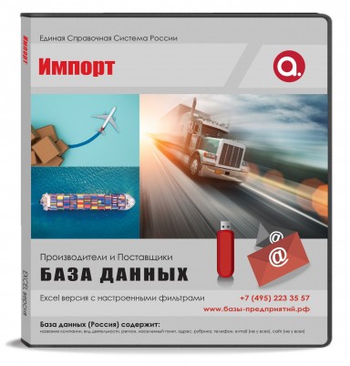 База данных Импорт Россия База данных Импорт Россия