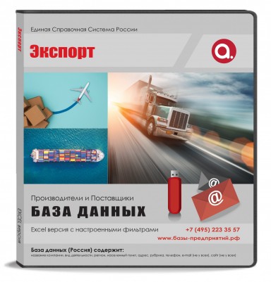 База данных Экспорт  , Россия