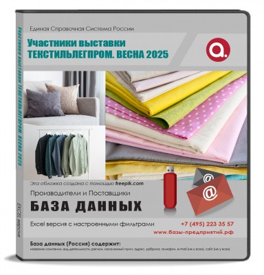 Участники выставки ТЕКСТИЛЬЛЕГПРОМ. ВЕСНА 2025
