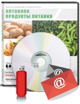 База данных Оптовики. Продукты питания , Россия База данных Оптовики. Продукты питания , Россия