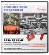 База данных Промышленные предприятия , Москва и МО