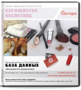 База данных Парфюмерия и косметика, Россия