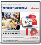 База данных Интернет - магазины, Россия