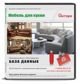 База данных Мебель для кухни, Россия