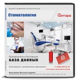 База данных Стоматология, Россия