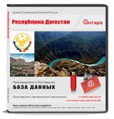 База данных Дагестан Республика