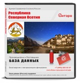 База данных Северная Осетия Алания Республика