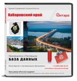 База данных Хабаровский край