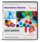 База данных Пластмасса. Пластик, Россия