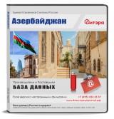 База данных Азербайджан