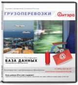 Электронные адреса Грузоперевозки, Россия
