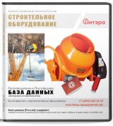 Электронные адреса Строительное оборудование, Россия