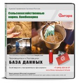 База данных Сельскохозяйственные корма, Россия