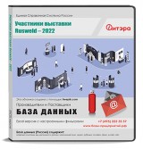 База данных Rusweld-2022 Участники выставки