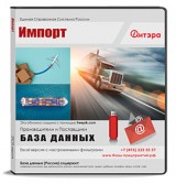 База данных Импорт, Россия