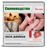 База данных Свиноводство, Россия