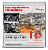 База данных Производство машин и оборудования с ИНН, Россия