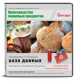 База данных Производство пищевых продуктов с ИНН, Россия