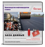 База данных Производство кокса и нефтепродуктов с ИНН, Россия