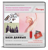 База данных Оптовая торговля косметическими и парфюмерными средствами с ИНН, Россия