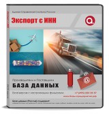 Экспорт с ИНН
