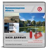 База данных Калининградская область