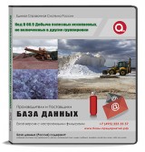 Код B 08.9 Добыча полезных ископаемых, не включенных в другие группировки