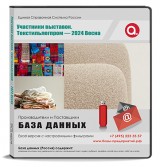 Участники выставки ТЕКСТИЛЬЛЕГПРОМ 2024 Весна