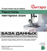 Участники выставки ТЕКСТИЛЬЛЕГПРОМ 2025