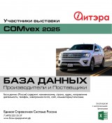 Участники выставки COMvex 2025