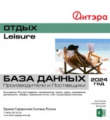 Электронные адреса ОТДЫХ Leisure 2024
