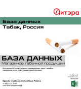 База данных Табак, Россия