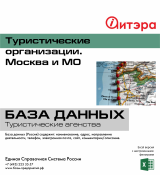 Туристические организации. Москва и МО