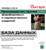 C 23.4 Производство прочих фарфоровых и керамических изделий